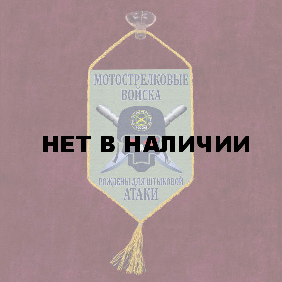 Автомобильный вымпел Мотострелковые войска