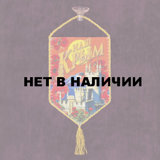Автомобильный вымпел Наш Крым