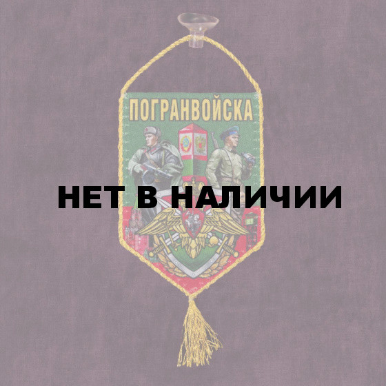 Автомобильный вымпел "Погранвойска"