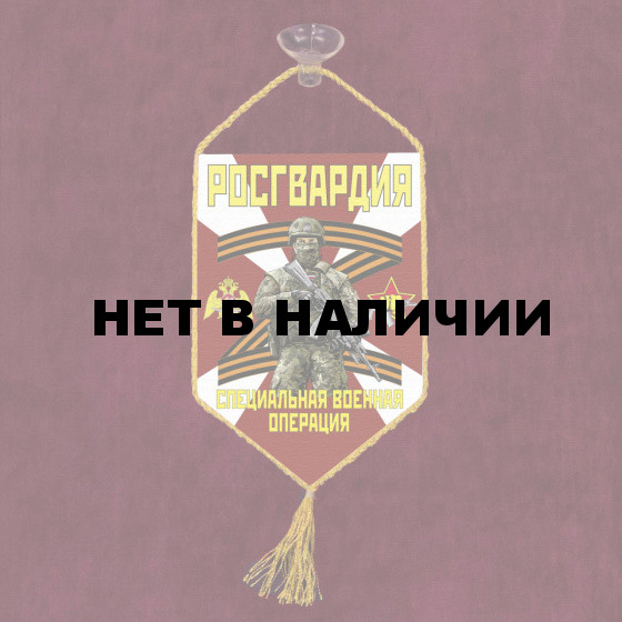 Автомобильный вымпел Росгвардии Специальная военная операция