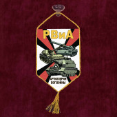 Автомобильный вымпел РВиА "Артиллерия – Бог войны"