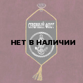 Автомобильный вымпел "Морская пехота Северного флота"
