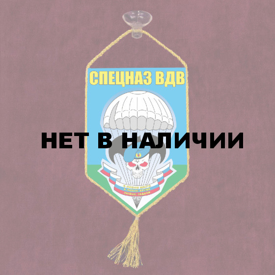Автомобильный вымпел "Спецназ ВДВ"