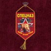 Автомобильный вымпел "Спецназ"