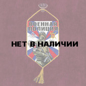 Автомобильный вымпел "Военная полиция"