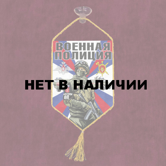 Автомобильный вымпел "Военная полиция"