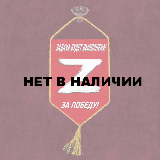 Автомобильный вымпел «Z» – За победу! Задача будет выполнена!