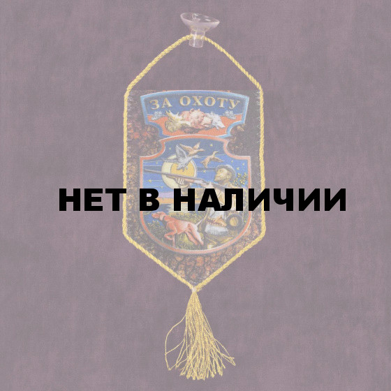 Автомобильный вымпел За охоту*