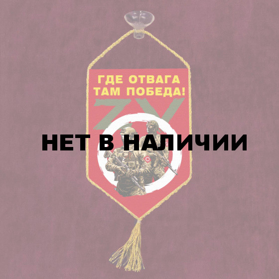 Автомобильный вымпел ZVO Где отвага, там победа!