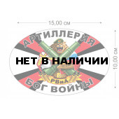 Автонаклейка РВиА Артиллерия - Бог войны
