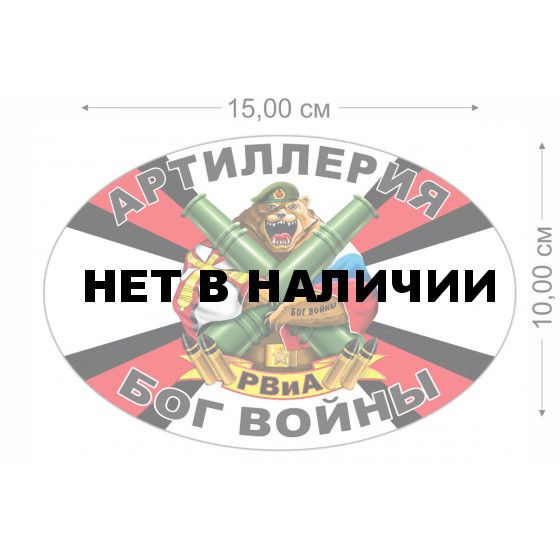 Автонаклейка РВиА Артиллерия - Бог войны