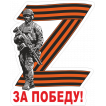 Автонаклейка Z - За победу!