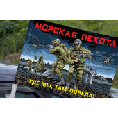 Авторский флаг Морской пехоты "Где мы, там Победа!" с бойцами, на машину