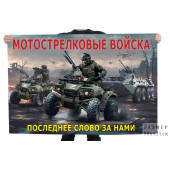 Авторский флаг Мотострелковых войск "Последнее слово за нами"