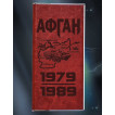 Батарея Power Bank АФГАН 1979-1989