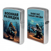 Бензиновая зажигалка "Выше нас только звезды" Военная разведка