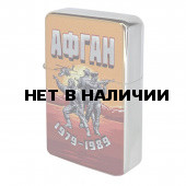 Оригинальная бензиновая зажигалка Афган*