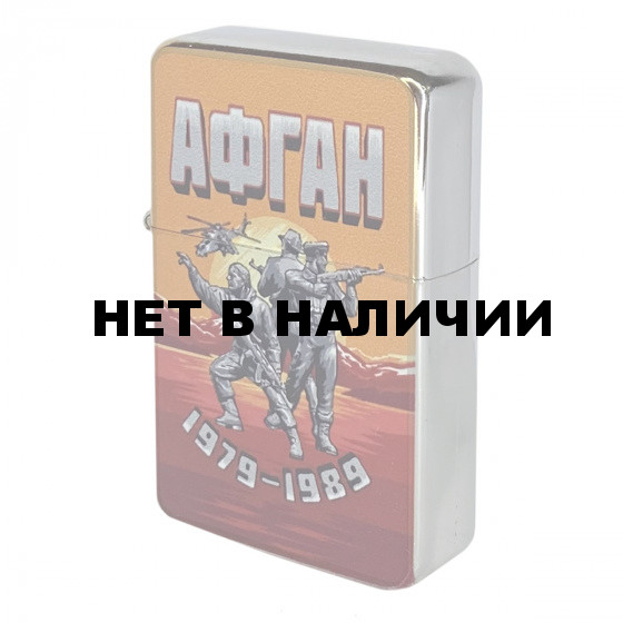 Оригинальная бензиновая зажигалка Афган*