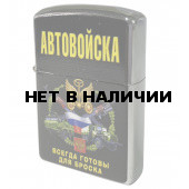 Бензиновая зажигалка Автовойска*