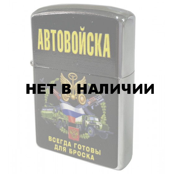 Бензиновая зажигалка Автовойска*