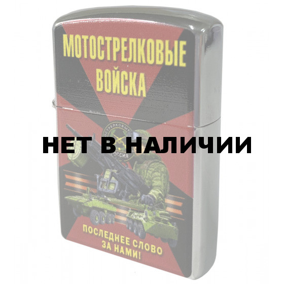 Бензиновая зажигалка Мотострелковые войска