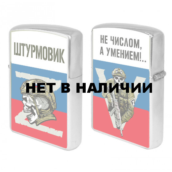 Бензиновая зажигалка штурмовика "Не числом, а умением!.." Z V