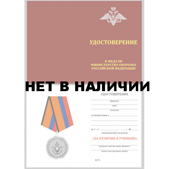 Медаль МО РФ За отличие в учениях в наградном футляре