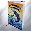 Блокнот «Лучший рыбак»