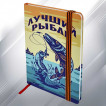 Блокнот «Лучший рыбак»