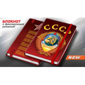 Блокнот с гербом СССР