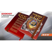 Блокнот Рожден в СССР