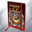Блокнот Рожден в СССР