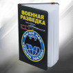 Блокнот с символикой Военной разведки