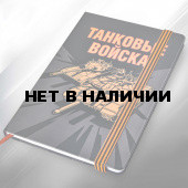Блокнот «Танковые войска»