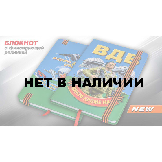 Блокнот в жесткой обложке Девиз ВДВ