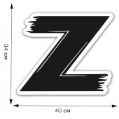 Большая автомобильная наклейка «Z»