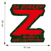 Большая автонаклейка Zадача будет выполнена!