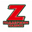 Большая наклейка на машину Z