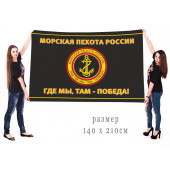 Большой черный флаг Морская пехота России