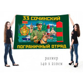 Большой флаг 33 Сочинского ПогО