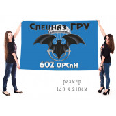 Большой флаг 602 ОРСпН