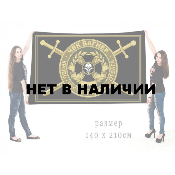 Большой флаг ЧВК Группа Вагнер