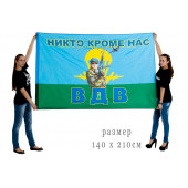 Большой флаг «Десантник ВДВ»