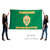 Флаг Гродненского погранотряда