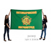 Флаг «Октемберянский пограничный отряд»