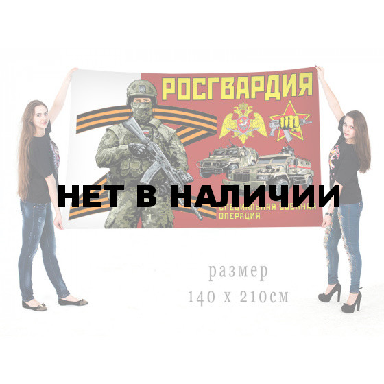 Большой флаг Росгвардии Специальная военная операция