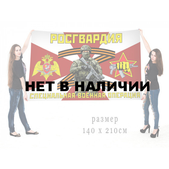 Большой флаг Росгвардии СВО Z