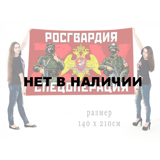 Большой флаг Росгвардии ZV