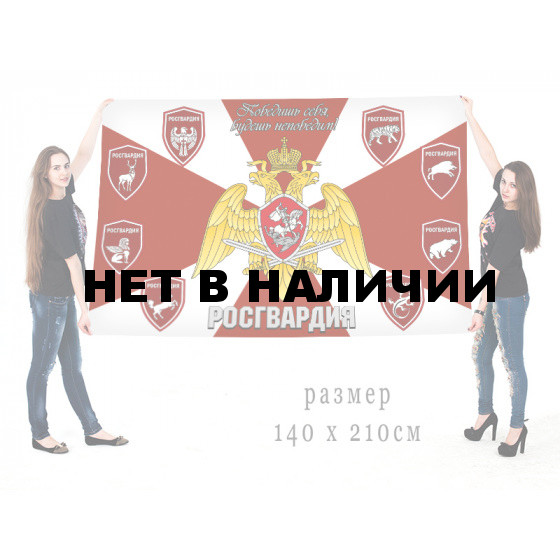 Большой флаг Росгвардии