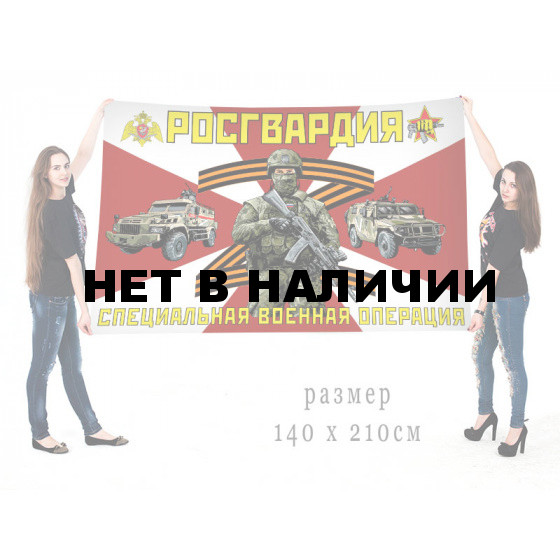 Большой флаг Росгвардия Специальная военная операция